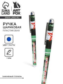 Цена за 10 шт. Ручка шариковая синяя паста 1.0 мм с колпачком Настоящему защитнику пластик
