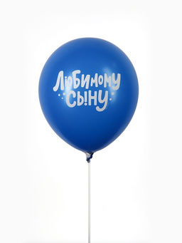 Цена за 2 шт. Воздушные шары латексные 12" «Любимому сыну с днём рождения», набор 5 шт.
