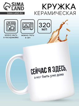 Кружка керамическая «Сейчас я здесь», 320 мл