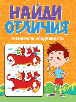 Книга "Найди отличия. Тренируем усидчивость" (34573-1)
