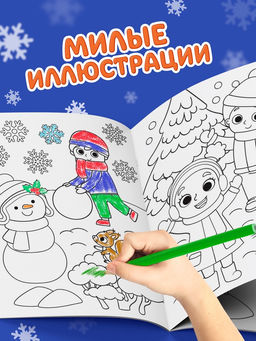 Цена за 3 шт. Раскраска новогодняя «Весёлые ребята», 12 стр.