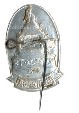 Значок Новгород