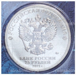 25 рублей 2021 года ММД 60 лет первого полета человека в космос (Цветная, в блистере)