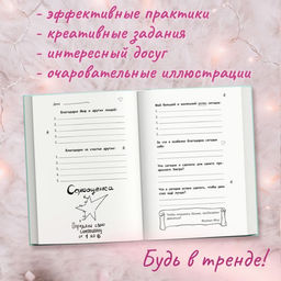 Дневник благодарности и успехов