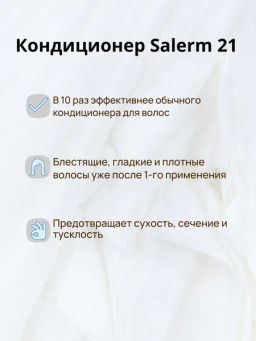 Salerm 21 Бальзам для волос, 250 мл