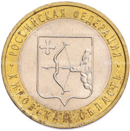 Монета 10 рублей 2009 года СПМД Российская Федерация  Кировская область