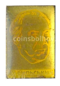 Значок Максим Рыльский