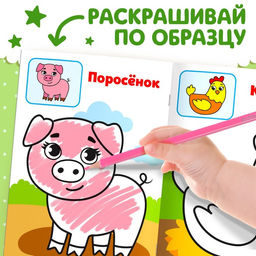 Цена за 4 шт. Раскраска для малышей «Животные фермы», по образцу, А5, 12 стр.