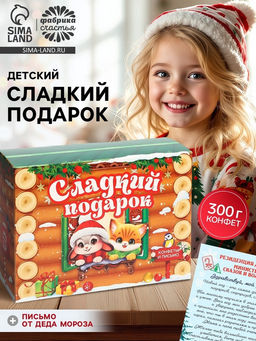 Сладкий детский новогодний подарок Зверята, конфеты + письмо Деда Мороза, 300 г