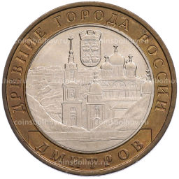 Монета 10 рублей 2004 года ММД Древние города России  Дмитров