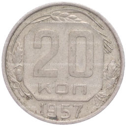 Монета 20 копеек 1957 года