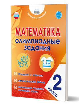 Математика. Олимпиадные задания. 2 класс