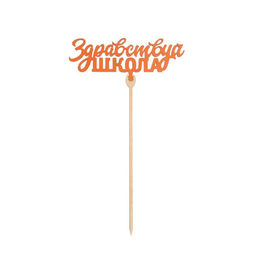 Цена за 5 шт. Топпер для торта «1 сентября», МИКС