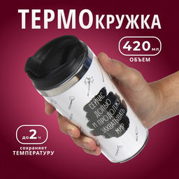 Термокружка нерж. сталь, пластик, 0.42 л, , Захватывать мир, колба нерж., FD-06-17 (449147) /DANIKS/  фото 8