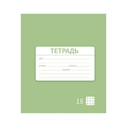Цена за 10 шт. Тетрадь 18 листов в клетку Однотонная Новая Школьная. Эконом, обложка мелованная бумага, ВД-лак, блок № 2 (серые листы), МИКС - Calligrata фото 2