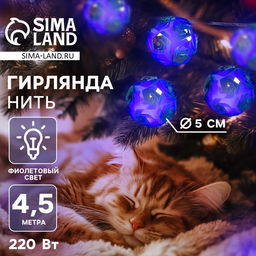 Гирлянда Нить 4.5 м с насадками Цветочные шары, IP20, прозрачная нить, 15 LED, свечение фиолетовое, 220 В