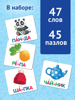 Цена за 2 шт. Пазл - букварь «Читаем по слогам», 47 слов, 45 пазлов, 90 деталей