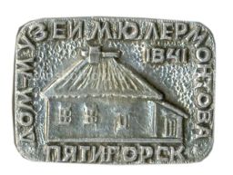Значок Пятигорск дом-музей М.Ю. Лермонтова