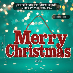 Новогоднее украшение настенное Mery Christmas, подвеска, 18.7?45 см