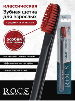 Зубная щетка РОКС КЛАССИЧЕСКАЯ средняя ROCS/РОКС