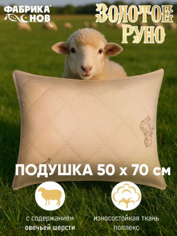 Подушка с овечьей шерстью Золотое Руно