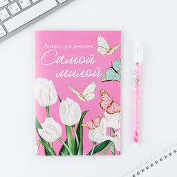 Подарочный набор анкета для девочек и ручка 8 марта: Самой милой - Artfox фото 2