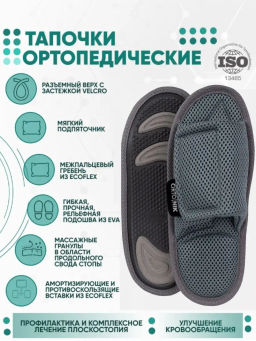 Тапочки анатомические с массажным эффектом (с липучкой) Орто.Ник ТМ-13(тс) темно-серый