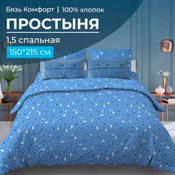 Простыня 1,5-спальная, бязь "Комфорт" (Треугольники, светло-синий)