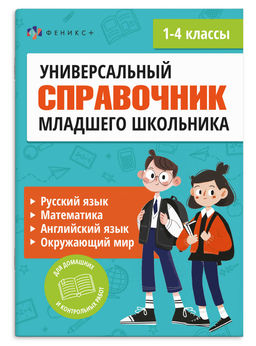 Справочное издание для детей. Серия "Полный справочник младшего школьника" арт. 74144 РУССКИЙ ЯЗЫК,