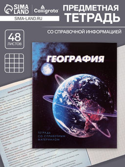 Тетрадь предметная 3D, 48 листов в клетку География со справочным материалом, обложка мелованный картон, блок №2, белизна 75% (серые листы) - Calligrata фото 4