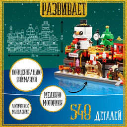 Конструктор Новогодний экспресс, 548 деталей