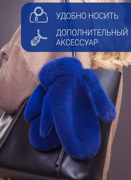 Рукавички норка индиго - Davidovfox фото 9