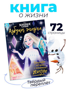 Книга в твёрдом переплёте «Азбука жизни. Сказочные истории», 72 стр.