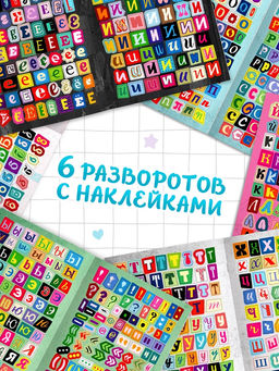Альбом наклеек "Стикеры. Буквы из журнала"