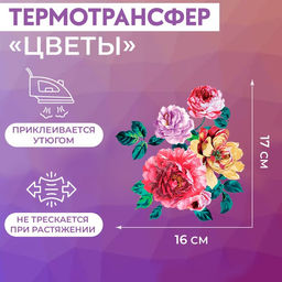 Цена за 5 шт. Термонаклейка Цветы, 17?16 см