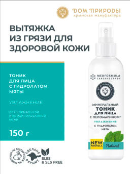 Натуральный тоник для лица с вытяжкой из грязи Сакского озера "Увлажнение" для нормальной и комбинированной кожи