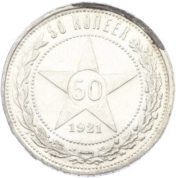 Монета 50 копеек 1921 года (АГ)