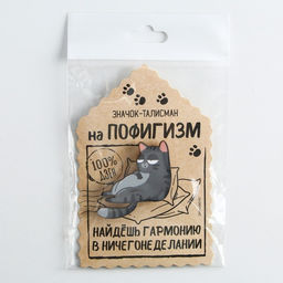 Цена за 2 шт. Значок деревянный Талисман на пофигизм, 4?3.7 см