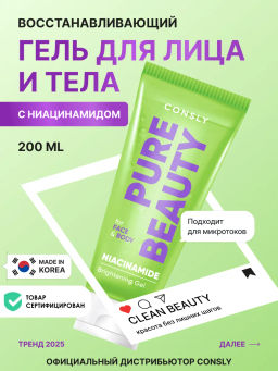 Восстанавливающий гель для лица и тела с ниацинамидом, 200мл, Consly