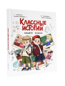 Книжка "Классные истории нашего класса" (35243-2) 112стр.
