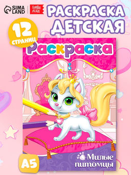 Цена за 3 шт. Раскраска Милые питомцы, А5, 12 стр.