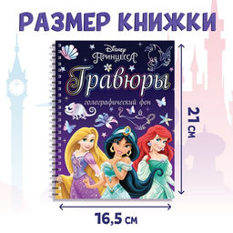 Гравюра для девочек Гравюры. Принцессы, набор для творчества, голографический фон, 8 гравюр