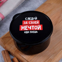 Ланч - бокс круглый Следуй за мечтой, 500 мл
