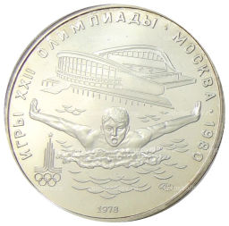 5 рублей 1978 года ЛМД XXII летние Олимпийские Игры 1980 в Москве (Олимпиада-80)  Плавание
