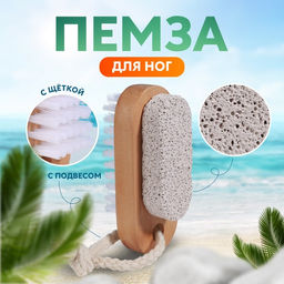 Пемза для педикюра с щёткой, с подвесом, искусственная щетина, 9,5 4 см, в коробке, цвет коричневый