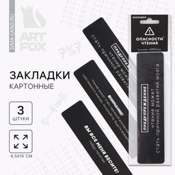 Цена за 3 шт. Закладки картонные, 3 шт. «Опасность чтения»