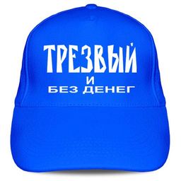 Кепка Трезвый и без денег