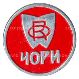 Значок рекламный ЧОРИ