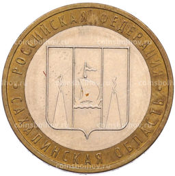 Монета 10 рублей 2006 года ММД Российская Федерация  Сахалинская область