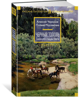 Черный тополь. Сказания о людях тайги. Черкасов А., Москвитина П.